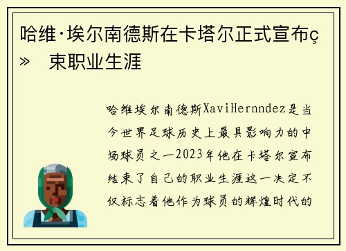 哈维·埃尔南德斯在卡塔尔正式宣布结束职业生涯 哈维·埃尔南德斯在卡塔尔正式宣布结束职业生涯