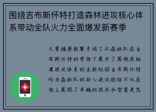 围绕吉布斯怀特打造森林进攻核心体系带动全队火力全面爆发新赛季