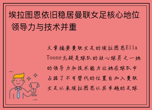 埃拉图恩依旧稳居曼联女足核心地位 领导力与技术并重