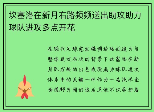 坎塞洛在新月右路频频送出助攻助力球队进攻多点开花