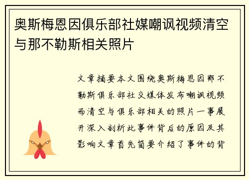 奥斯梅恩因俱乐部社媒嘲讽视频清空与那不勒斯相关照片 奥斯梅恩因俱乐部社媒嘲讽视频清空与那不勒斯相关照片