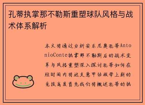 孔蒂执掌那不勒斯重塑球队风格与战术体系解析