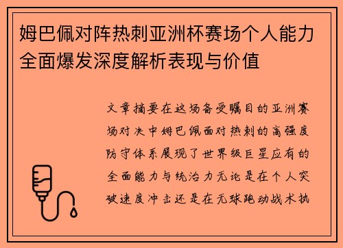 姆巴佩对阵热刺亚洲杯赛场个人能力全面爆发深度解析表现与价值
