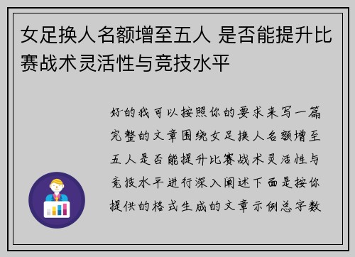 女足换人名额增至五人 是否能提升比赛战术灵活性与竞技水平