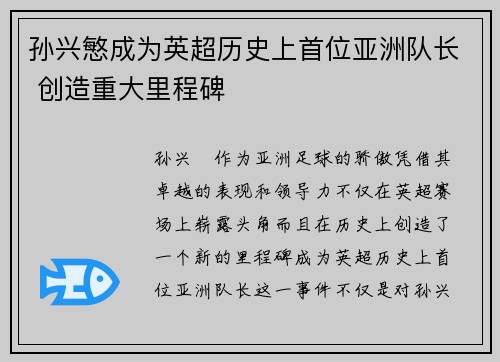 孙兴慜成为英超历史上首位亚洲队长 创造重大里程碑 孙兴慜成为英超历史上首位亚洲队长 创造重大里程碑