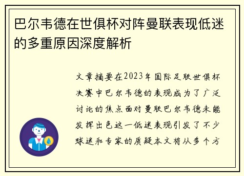 巴尔韦德在世俱杯对阵曼联表现低迷的多重原因深度解析