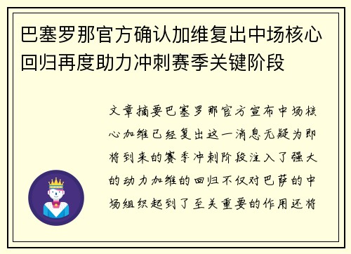 巴塞罗那官方确认加维复出中场核心回归再度助力冲刺赛季关键阶段