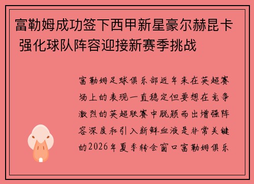 富勒姆成功签下西甲新星豪尔赫昆卡 强化球队阵容迎接新赛季挑战 富勒姆成功签下西甲新星豪尔赫昆卡 强化球队阵容迎接新赛季挑战