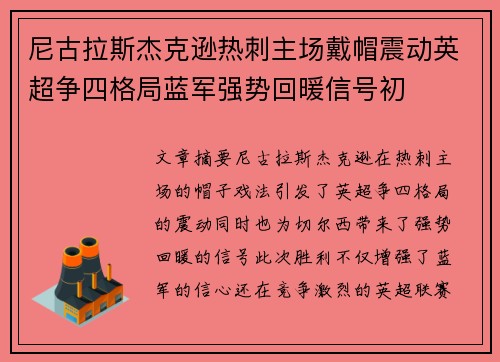 尼古拉斯杰克逊热刺主场戴帽震动英超争四格局蓝军强势回暖信号初