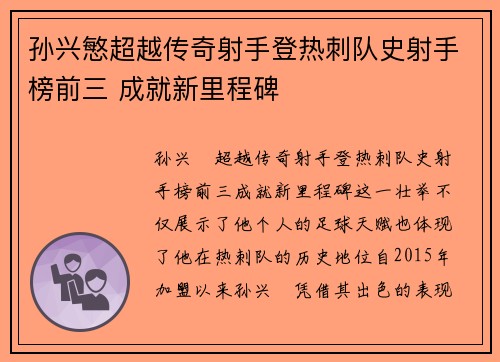 孙兴慜超越传奇射手登热刺队史射手榜前三 成就新里程碑 孙兴慜超越传奇射手登热刺队史射手榜前三 成就新里程碑