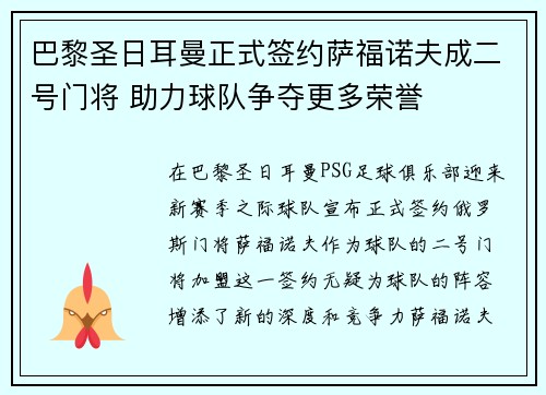 巴黎圣日耳曼正式签约萨福诺夫成二号门将 助力球队争夺更多荣誉