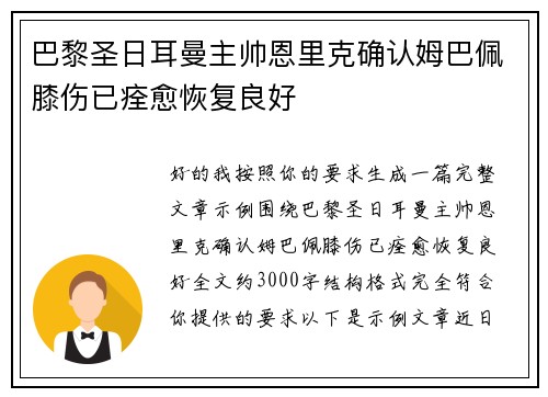 巴黎圣日耳曼主帅恩里克确认姆巴佩膝伤已痊愈恢复良好