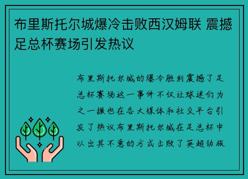 布里斯托尔城爆冷击败西汉姆联 震撼足总杯赛场引发热议