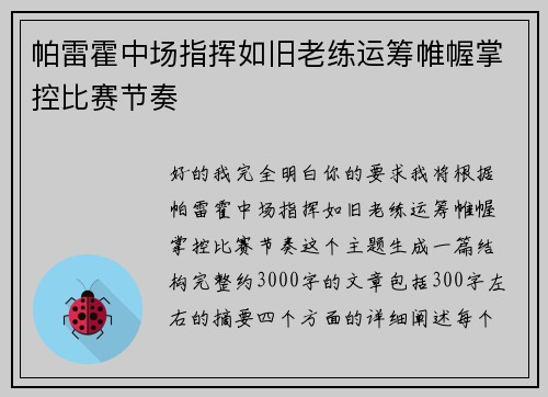 帕雷霍中场指挥如旧老练运筹帷幄掌控比赛节奏