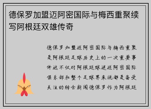 德保罗加盟迈阿密国际与梅西重聚续写阿根廷双雄传奇 德保罗加盟迈阿密国际与梅西重聚续写阿根廷双雄传奇