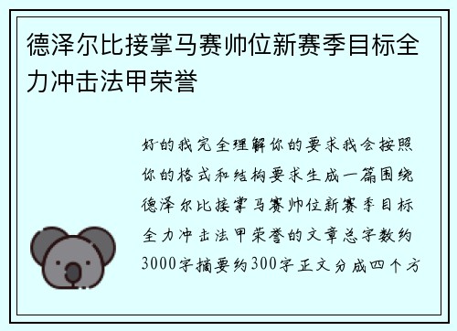 德泽尔比接掌马赛帅位新赛季目标全力冲击法甲荣誉 德泽尔比接掌马赛帅位新赛季目标全力冲击法甲荣誉