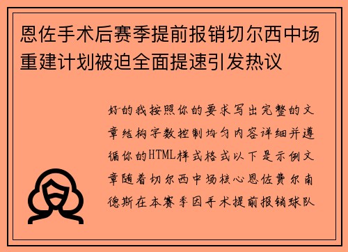 恩佐手术后赛季提前报销切尔西中场重建计划被迫全面提速引发热议