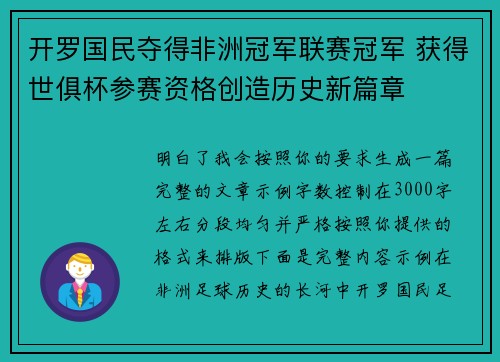 开罗国民夺得非洲冠军联赛冠军 获得世俱杯参赛资格创造历史新篇章