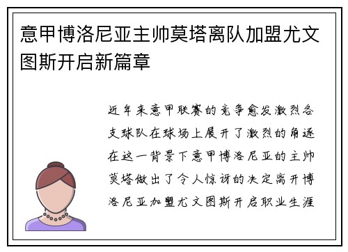 意甲博洛尼亚主帅莫塔离队加盟尤文图斯开启新篇章 意甲博洛尼亚主帅莫塔离队加盟尤文图斯开启新篇章