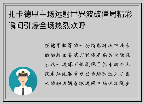 扎卡德甲主场远射世界波破僵局精彩瞬间引爆全场热烈欢呼