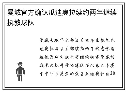 曼城官方确认瓜迪奥拉续约两年继续执教球队