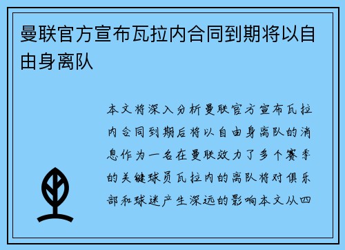 曼联官方宣布瓦拉内合同到期将以自由身离队