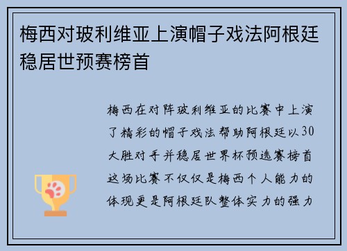 梅西对玻利维亚上演帽子戏法阿根廷稳居世预赛榜首