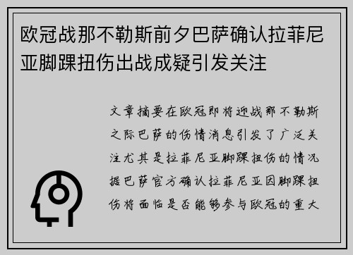 欧冠战那不勒斯前夕巴萨确认拉菲尼亚脚踝扭伤出战成疑引发关注