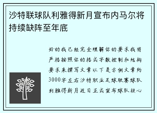 沙特联球队利雅得新月宣布内马尔将持续缺阵至年底