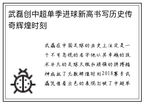 武磊创中超单季进球新高书写历史传奇辉煌时刻