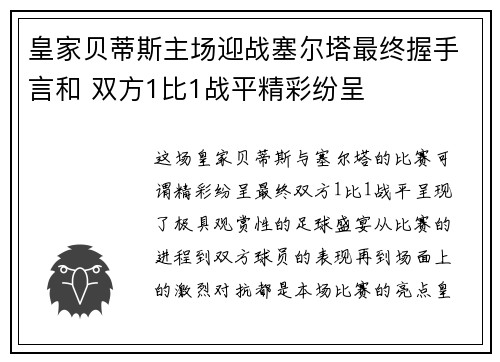 皇家贝蒂斯主场迎战塞尔塔最终握手言和 双方1比1战平精彩纷呈