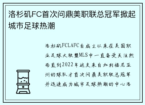 洛杉矶FC首次问鼎美职联总冠军掀起城市足球热潮