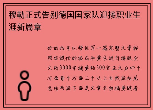 穆勒正式告别德国国家队迎接职业生涯新篇章